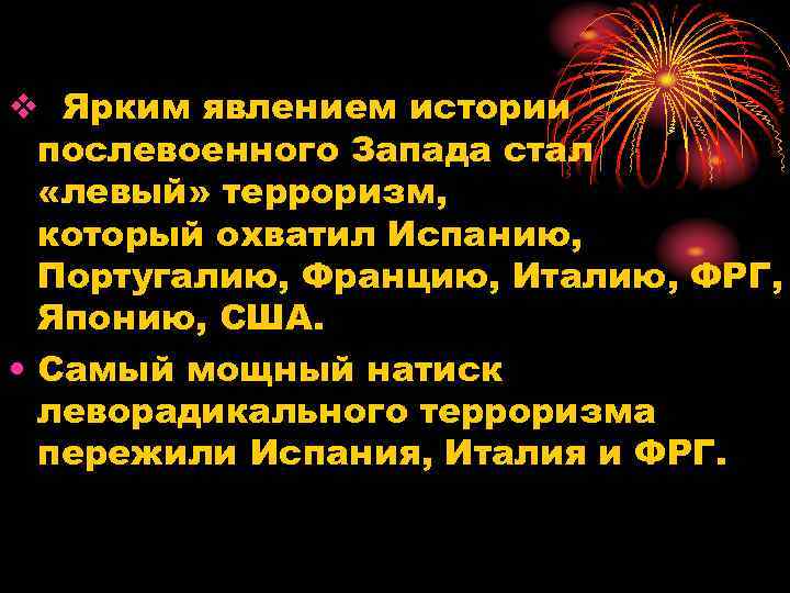 v Ярким явлением истории послевоенного Запада стал «левый» терроризм, который охватил Испанию, Португалию, Францию,