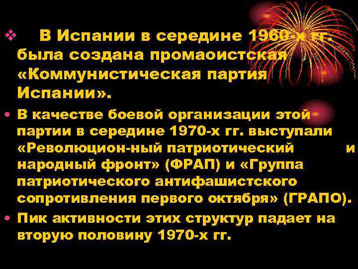 v В Испании в середине 1960 х гг. была создана промаоистская «Коммунистическая партия Испании»