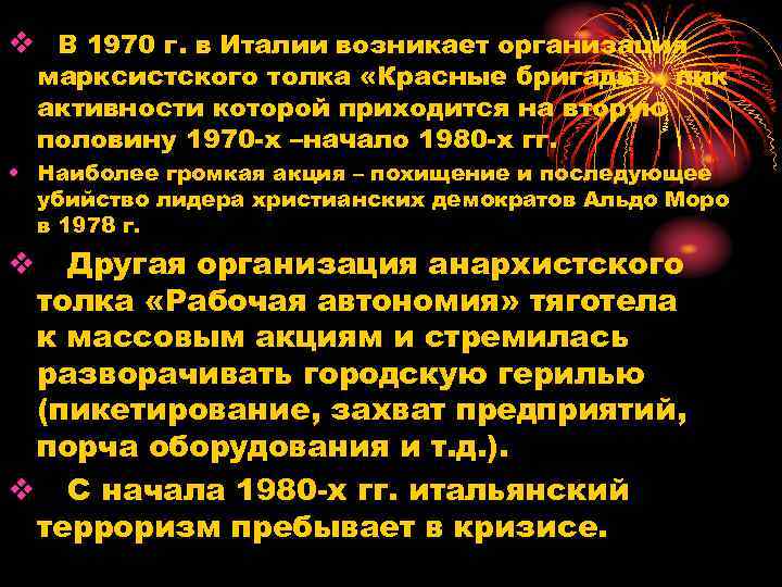 v В 1970 г. в Италии возникает организация марксистского толка «Красные бригады» , пик