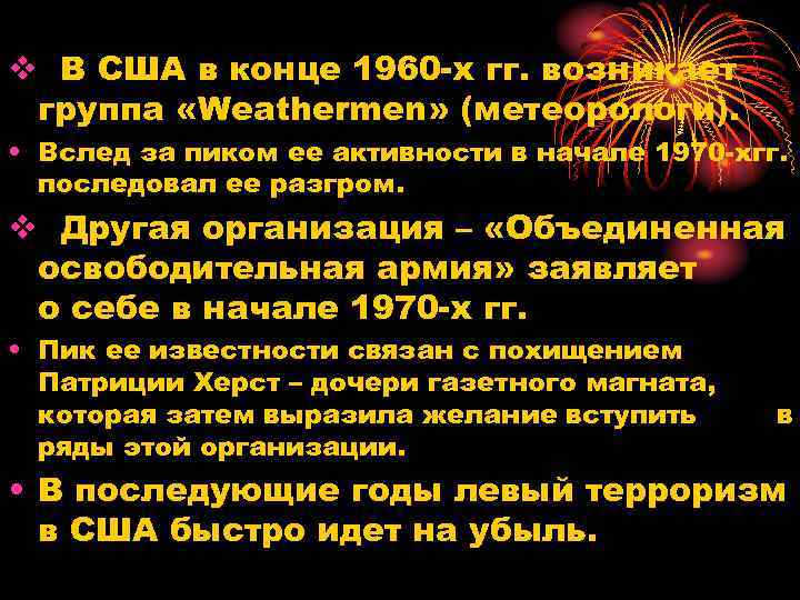 v В США в конце 1960 х гг. возникает группа «Weathermen» (метеорологи). • Вслед