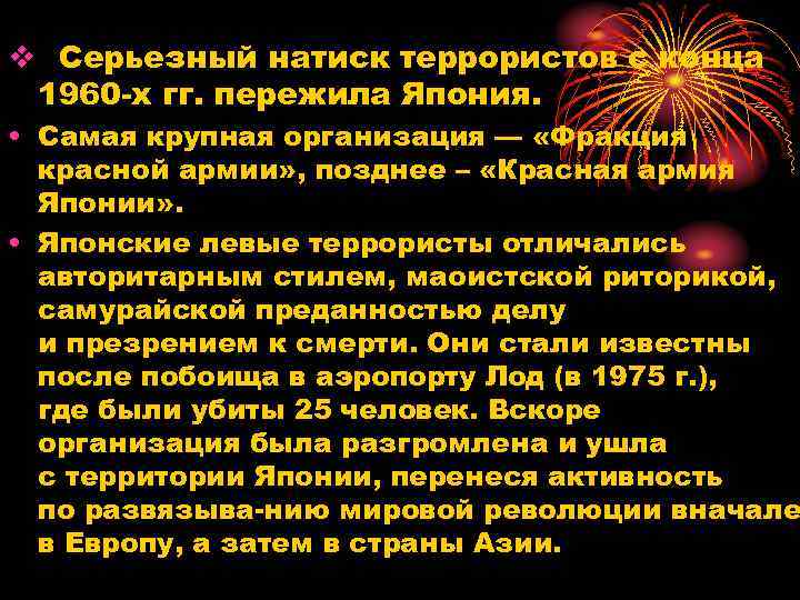 v Серьезный натиск террористов с конца 1960 х гг. пережила Япония. • Самая крупная