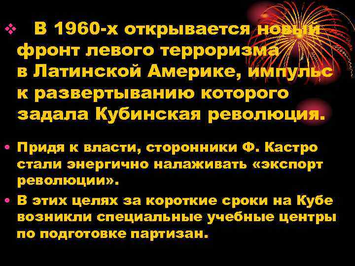 v В 1960 х открывается новый фронт левого терроризма в Латинской Америке, импульс к