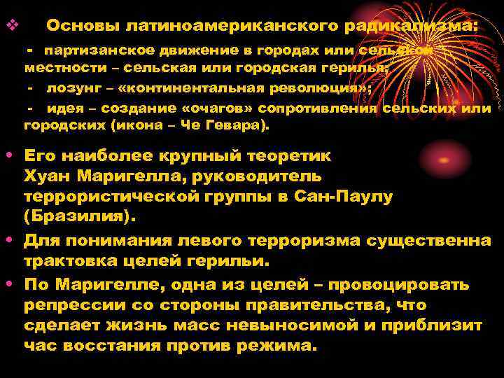 v Основы латиноамериканского радикализма: партизанское движение в городах или сельской местности – сельская или