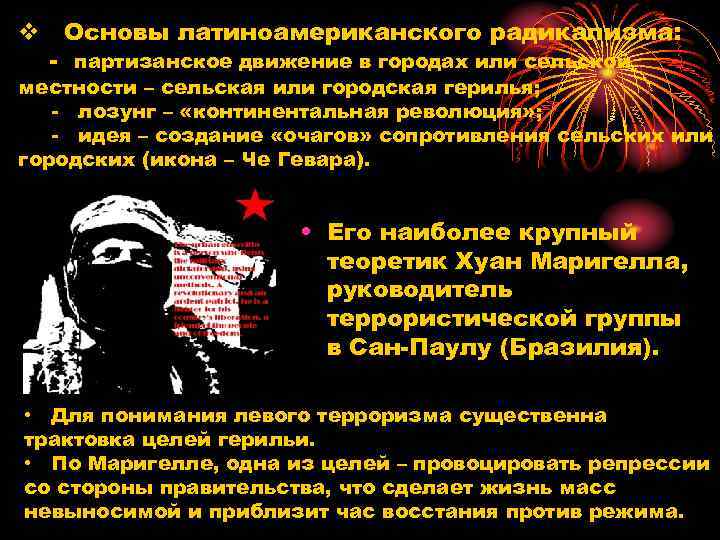 v Основы латиноамериканского радикализма: партизанское движение в городах или сельской местности – сельская или