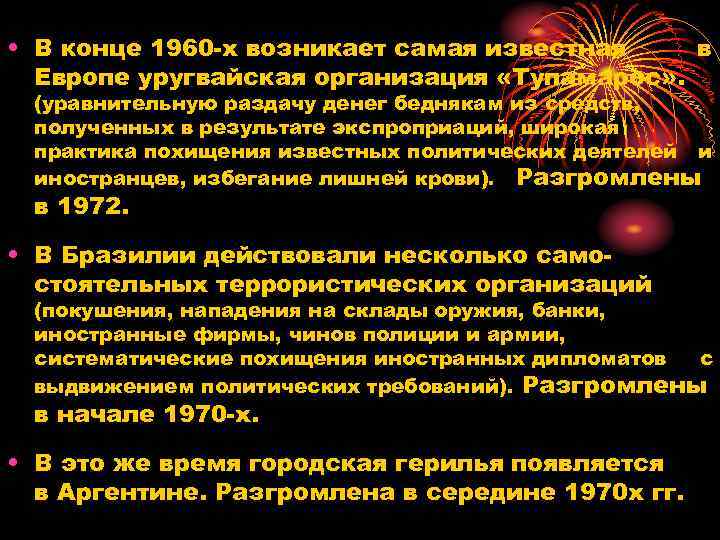  • В конце 1960 х возникает самая известная в Европе уругвайская организация «Тупамарос»