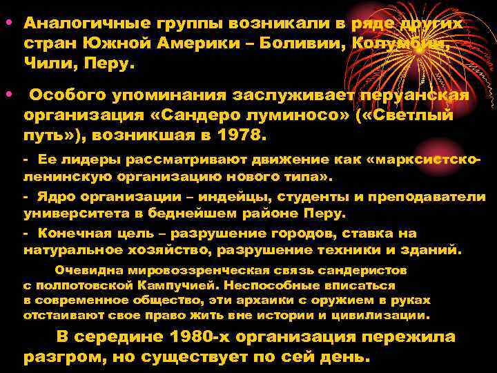  • Аналогичные группы возникали в ряде других стран Южной Америки – Боливии, Колумбии,