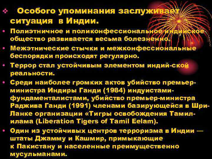 v Особого упоминания заслуживает ситуация в Индии. • Полиэтничное и поликонфессиональное индийское общество развивается