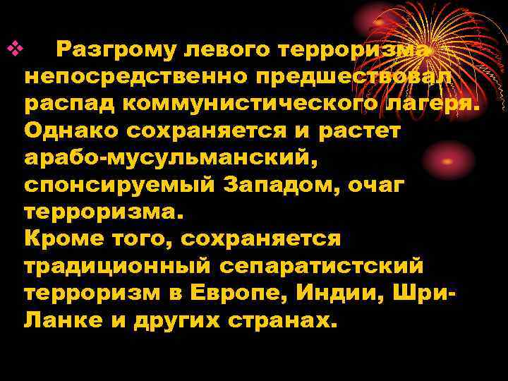 v Разгрому левого терроризма непосредственно предшествовал распад коммунистического лагеря. Однако сохраняется и растет арабо