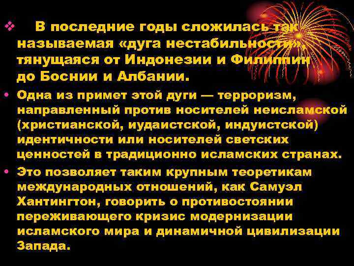 v В последние годы сложилась так называемая «дуга нестабильности» , тянущаяся от Индонезии и
