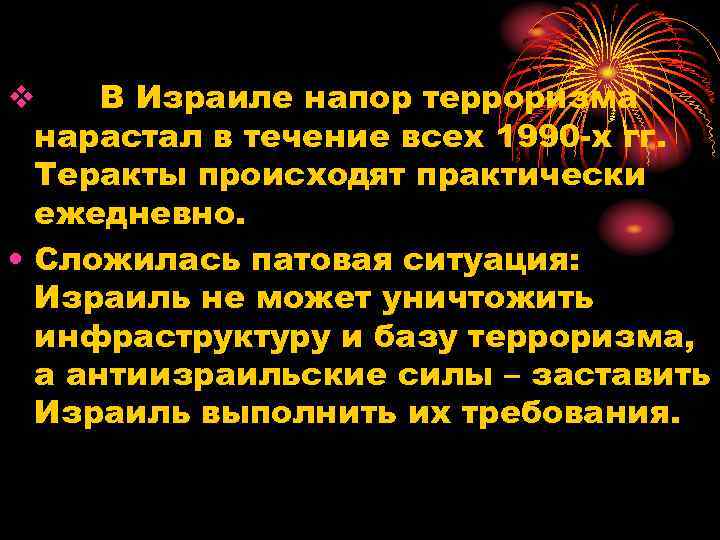 v В Израиле напор терроризма нарастал в течение всех 1990 х гг. Теракты происходят