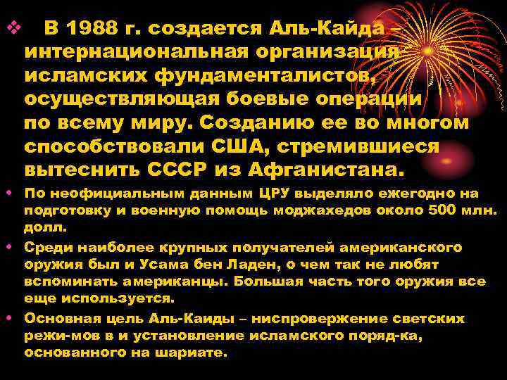v В 1988 г. создается Аль Кайда – интернациональная организация исламских фундаменталистов, осуществляющая боевые