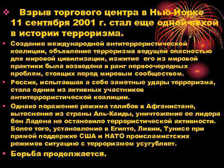 v Взрыв торгового центра в Нью Йорке 11 сентября 2001 г. стал еще одной