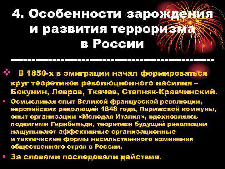 4. Особенности зарождения и развития терроризма в России v В 1850 х в эмиграции