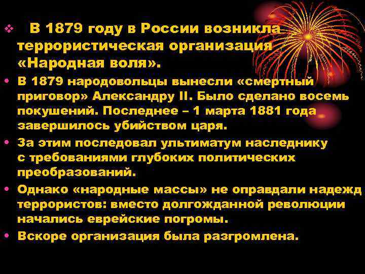 v В 1879 году в России возникла террористическая организация «Народная воля» . • В