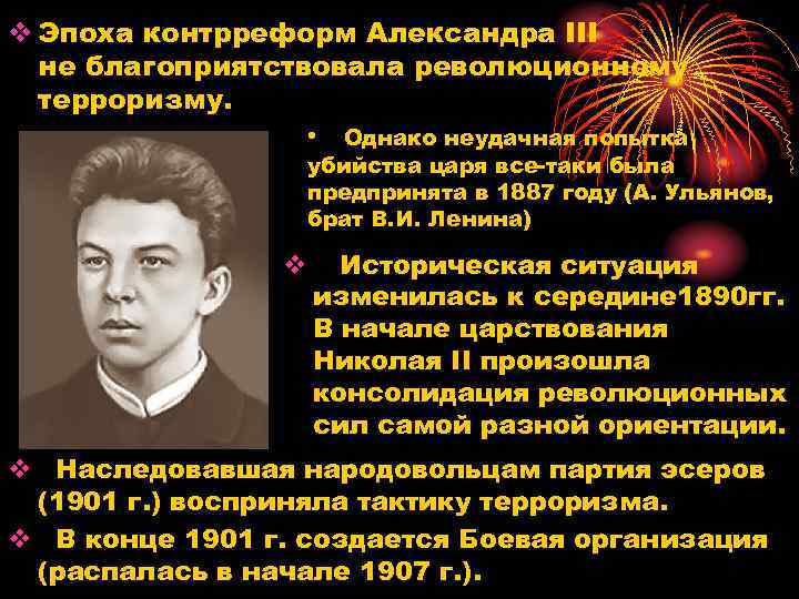 v Эпоха контрреформ Александра III не благоприятствовала революционному терроризму. • Однако неудачная попытка убийства