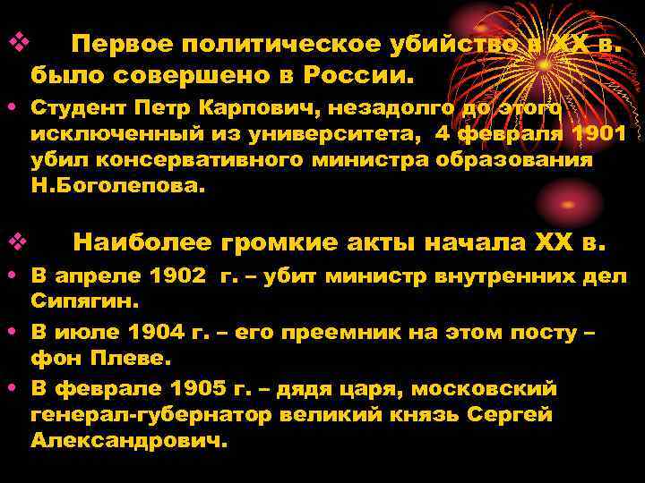 Первое политическое убийство в ХХ в. было совершено в России. v • Студент Петр