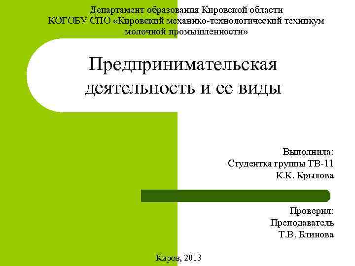 Департамент образования Кировской области КОГОБУ СПО «Кировский механико технологический техникум молочной промышленности» Предпринимательская деятельность