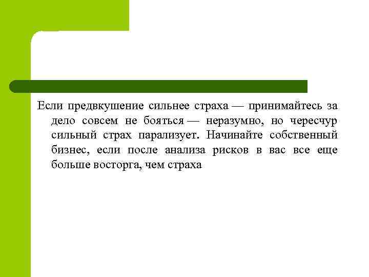 Если предвкушение сильнее страха — принимайтесь за дело совсем не бояться — неразумно, но