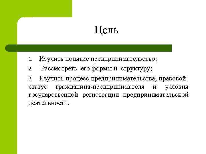 Цель Изучить понятие предпринимательство; 2. Рассмотреть его формы и структуру; 3. Изучить процесс предпринимательства,
