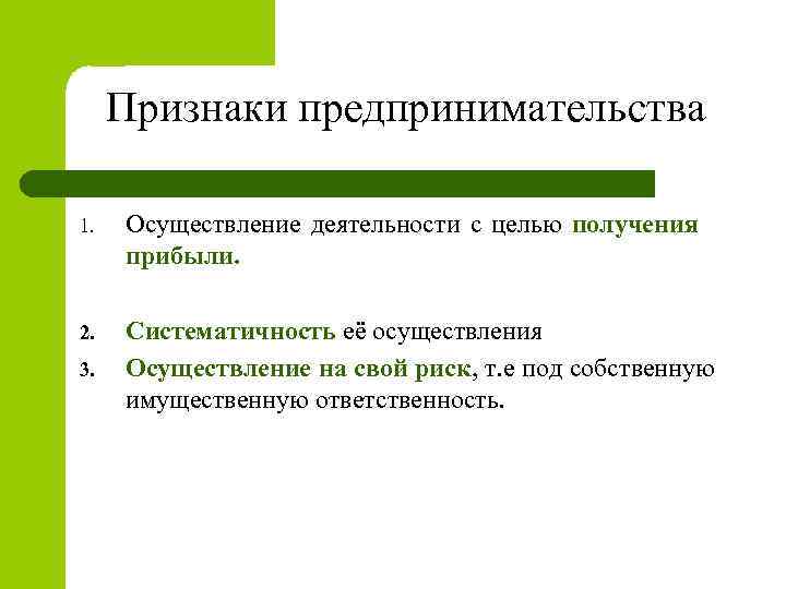 Признаки предпринимательства 1. Осуществление деятельности с целью получения прибыли. 2. Систематичность её осуществления Осуществление
