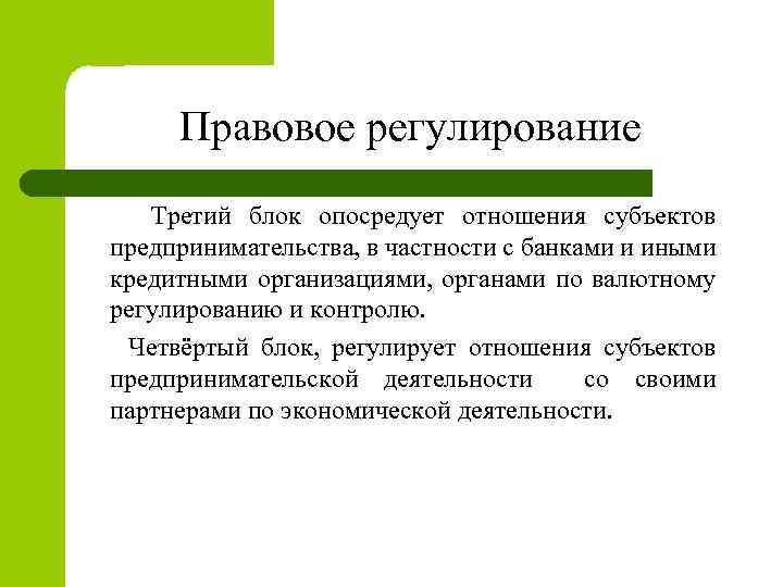 Правовое регулирование Третий блок опосредует отношения субъектов предпринимательства, в частности с банками и иными