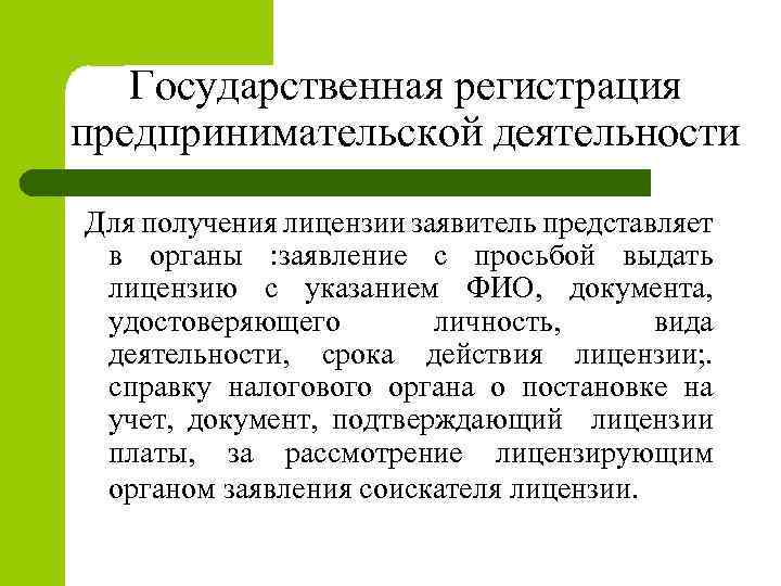 Государственная регистрация предпринимательской деятельности Для получения лицензии заявитель представляет в органы : заявление с