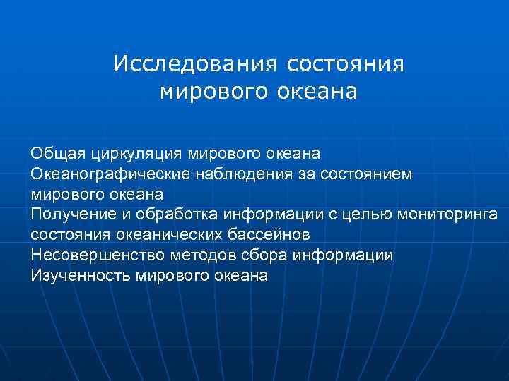 Исследования состояния мирового океана Общая циркуляция мирового океана Океанографические наблюдения за состоянием мирового океана