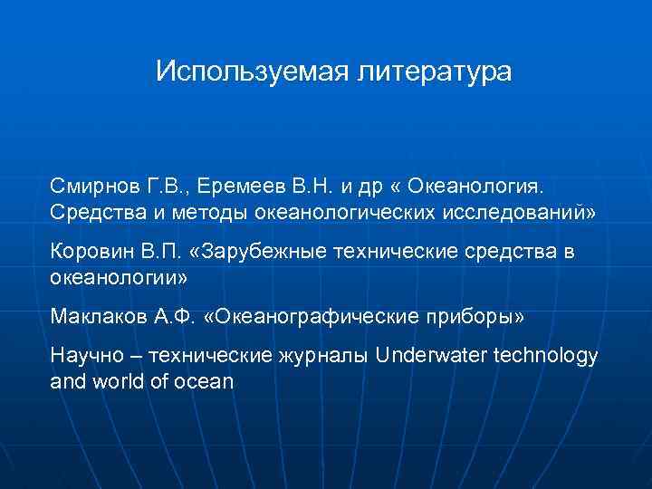Используемая литература Смирнов Г. В. , Еремеев В. Н. и др « Океанология. Средства