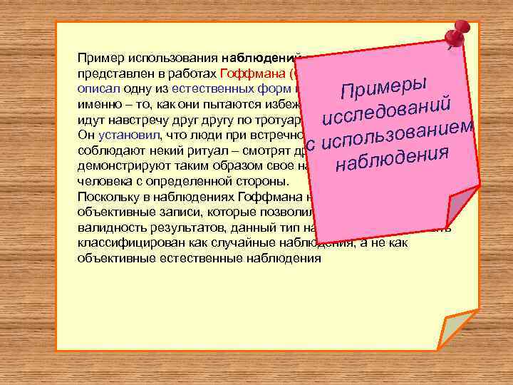 Пример использования наблюдений в естественных условиях представлен в работах Гоффмана (Goffman, 1971). Автор описал