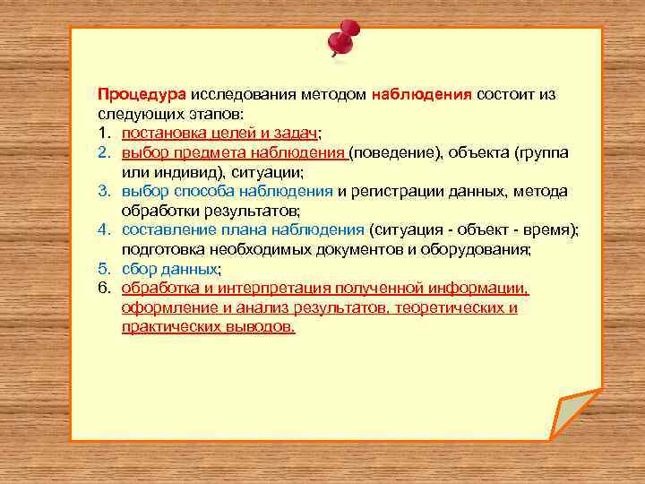 Процедура исследования методом наблюдения состоит из следующих этапов: 1. постановка целей и задач; 2.