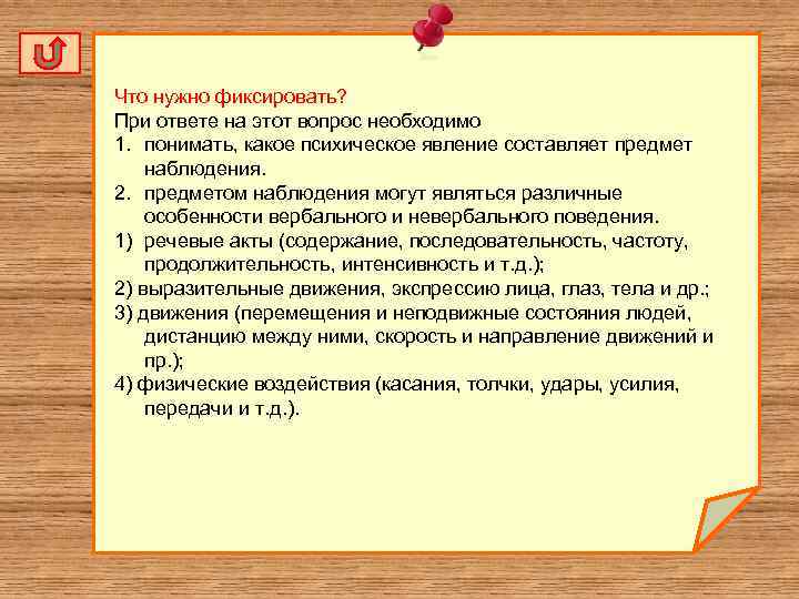 Что нужно фиксировать? При ответе на этот вопрос необходимо 1. понимать, какое психическое явление