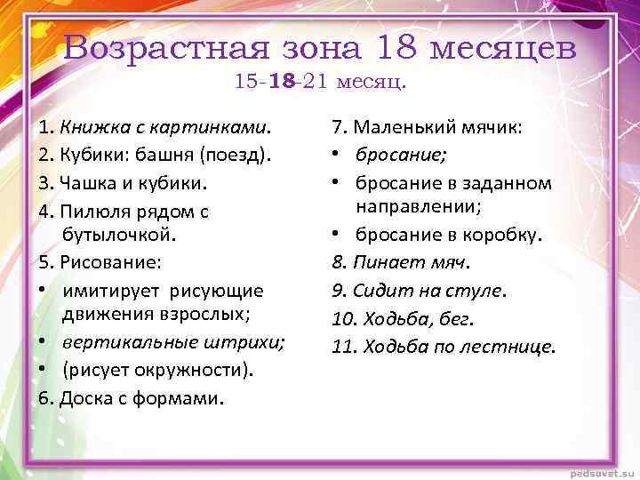 Возрастная зона 18 месяцев 15 -18 -21 месяц. 1. Книжка с картинками. 2. Кубики: