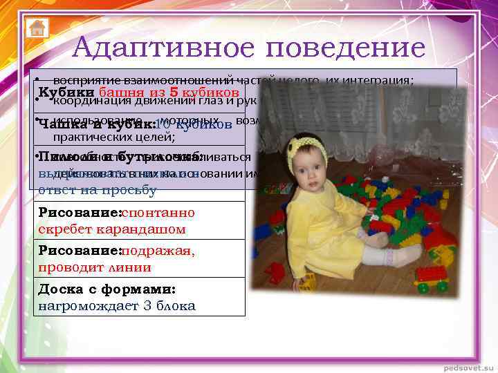 Адаптивное поведение • восприятие взаимоотношений частей целого, их интеграция; Кубики башня из 5 кубиков