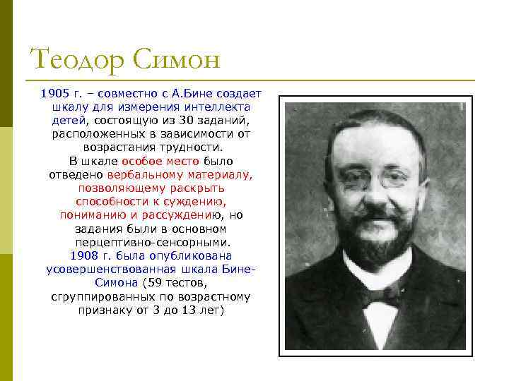Теодор Симон 1905 г. – совместно с А. Бине создает шкалу для измерения интеллекта
