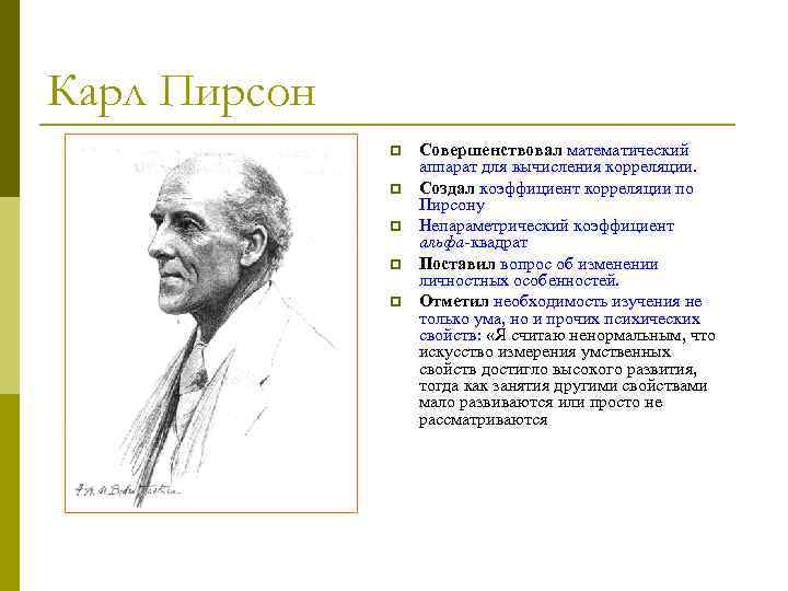 Карл Пирсон p p p Совершенствовал математический аппарат для вычисления корреляции. Создал коэффициент корреляции