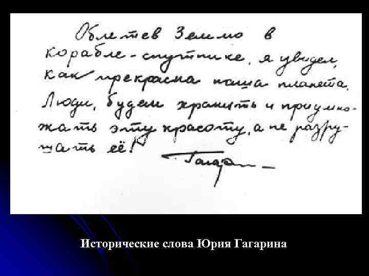 Исторические слова Юрия Гагарина 