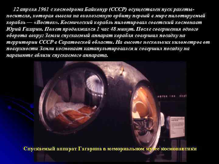 12 апреля 1961 с космодрома Байконур (СССР) осуществлен пуск ракетыносителя, которая вывела на околоземную