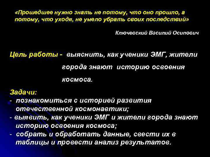  «Прошедшее нужно знать не потому, что оно прошло, а потому, что уходя, не