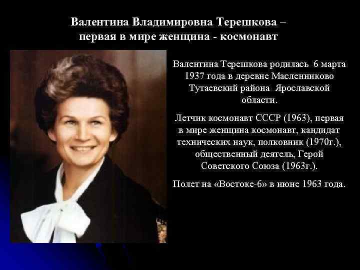 Валентина Владимировна Терешкова – первая в мире женщина - космонавт Валентина Терешкова родилась 6