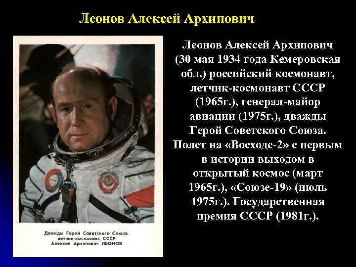 Леонов Алексей Архипович (30 мая 1934 года Кемеровская обл. ) российский космонавт, летчик-космонавт СССР