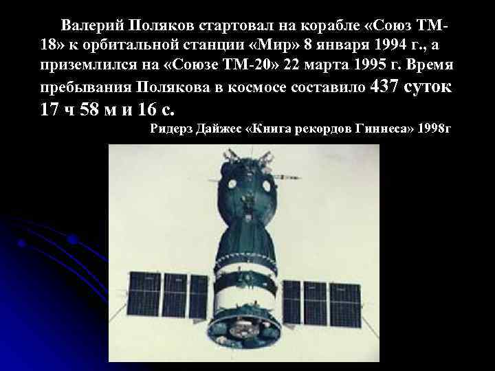  Валерий Поляков стартовал на корабле «Союз ТМ- 18» к орбитальной станции «Мир» 8