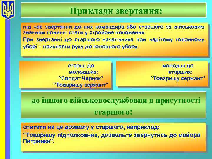 Приклади звертання: під час звертання до них командира або старшого за військовим званням повинні