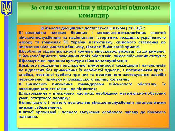 За стан дисципліни у підрозділі відповідає командир Військова дисципліна досягається шляхом ( ст. 3