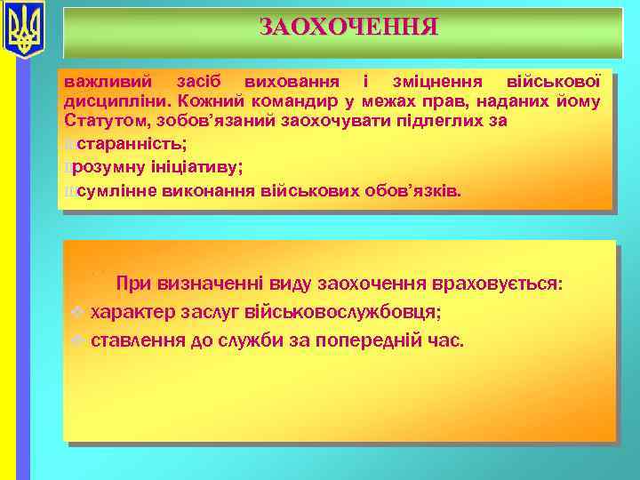 ЗАОХОЧЕННЯ важливий засіб виховання і зміцнення військової дисципліни. Кожний командир у межах прав, наданих