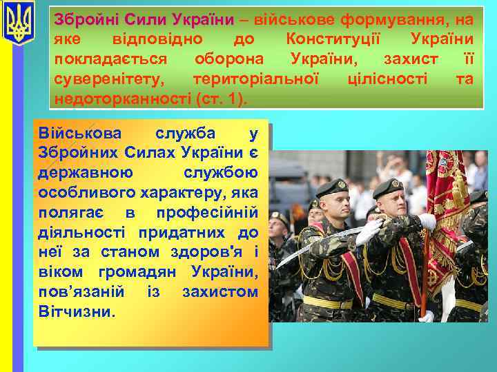 Збройні Сили України – військове формування, на яке відповідно до Конституції України покладається оборона