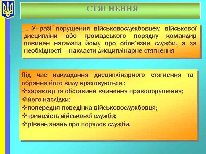 СТЯГНЕННЯ У разі порушення військовослужбовцем військової дисципліни або громадського порядку командир повинен нагадати йому