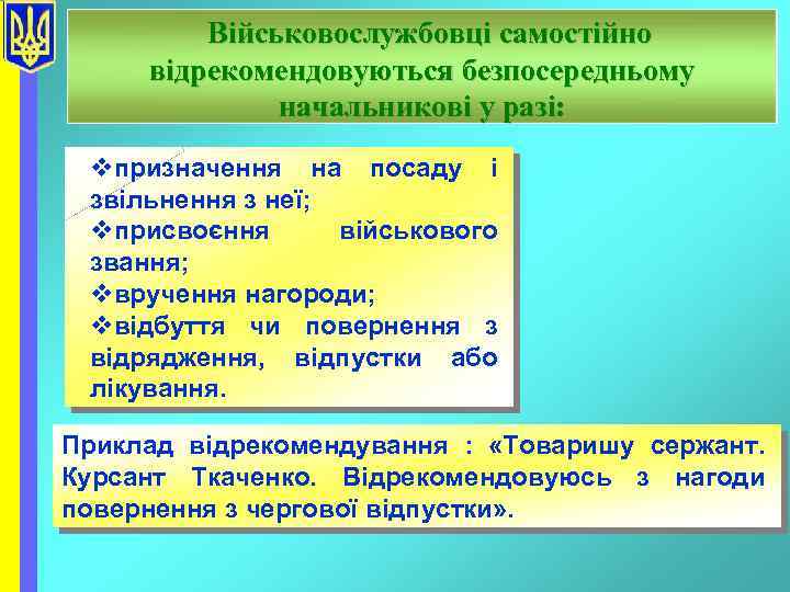 Військовослужбовці самостійно відрекомендовуються безпосередньому начальникові у разі: vпризначення на посаду і звільнення з неї;