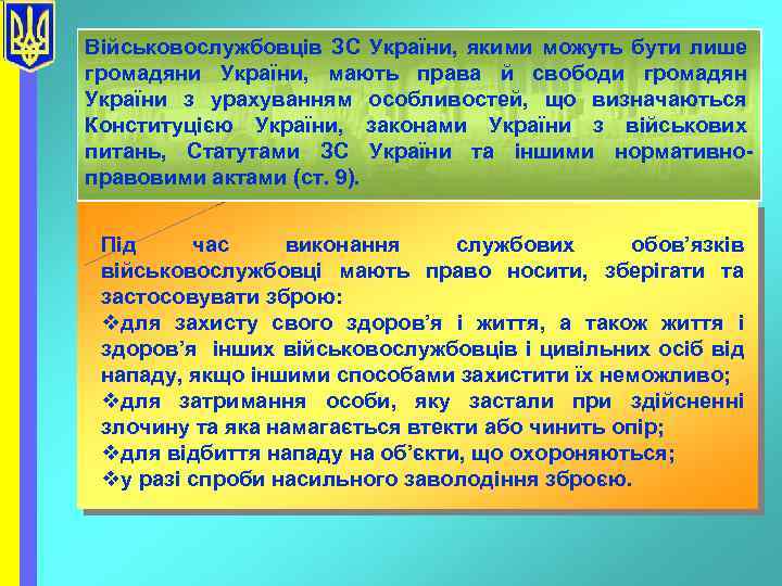 Військовослужбовців ЗС України, якими можуть бути лише громадяни України, мають права й свободи громадян