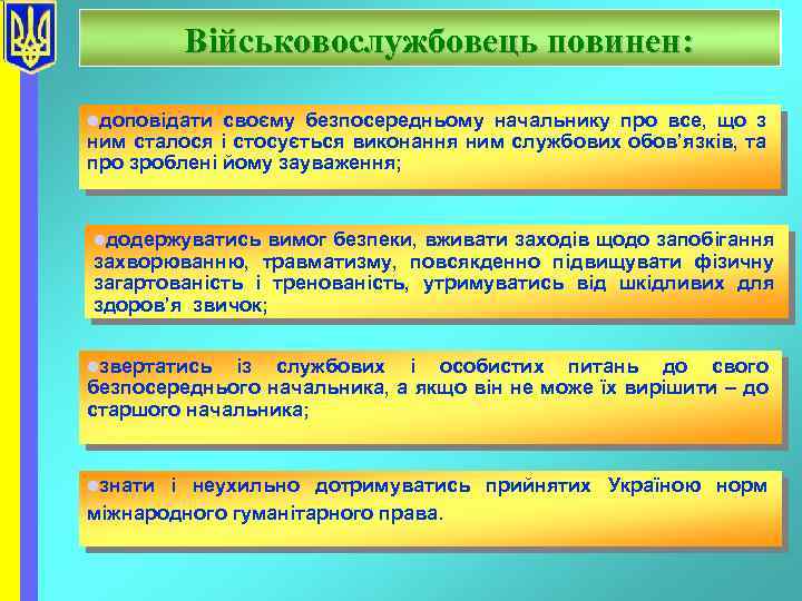 Військовослужбовець повинен: lдоповідати своєму безпосередньому начальнику про все, що з ним сталося і стосується