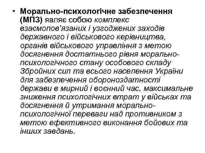  • Морально-психологічне забезпечення (МПЗ) являє собою комплекс взаємопов’язаних і узгоджених заходів державного і